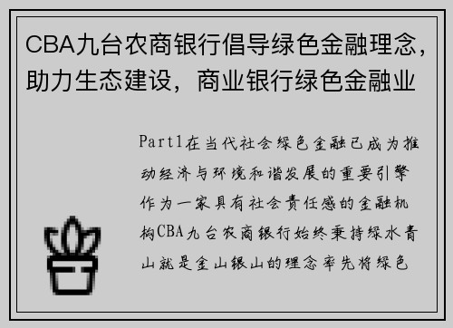 CBA九台农商银行倡导绿色金融理念，助力生态建设，商业银行绿色金融业务