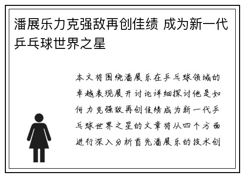 潘展乐力克强敌再创佳绩 成为新一代乒乓球世界之星