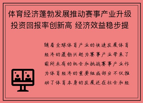 体育经济蓬勃发展推动赛事产业升级 投资回报率创新高 经济效益稳步提升