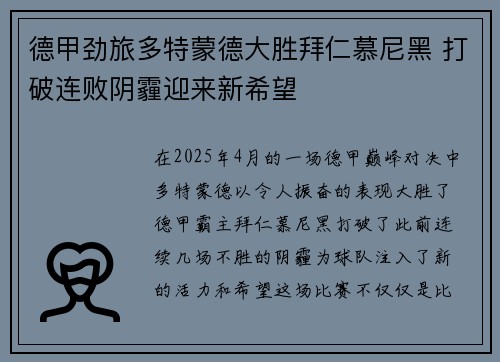 德甲劲旅多特蒙德大胜拜仁慕尼黑 打破连败阴霾迎来新希望