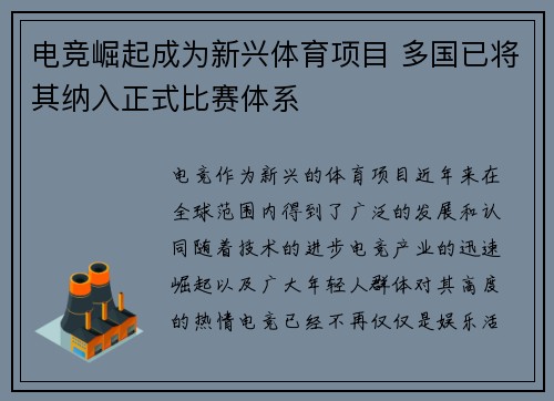 电竞崛起成为新兴体育项目 多国已将其纳入正式比赛体系
