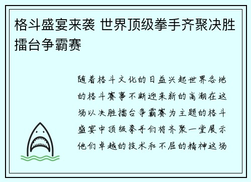 格斗盛宴来袭 世界顶级拳手齐聚决胜擂台争霸赛