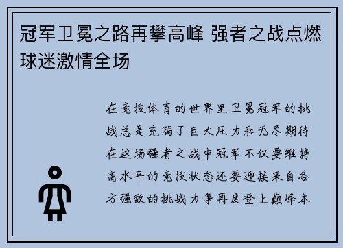 冠军卫冕之路再攀高峰 强者之战点燃球迷激情全场