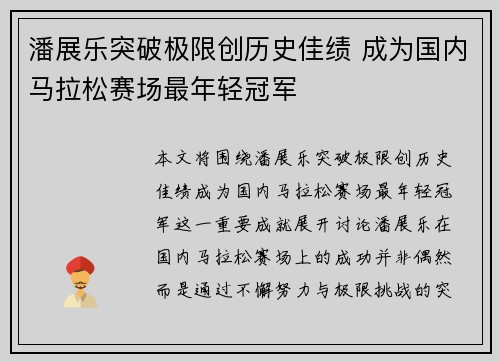 潘展乐突破极限创历史佳绩 成为国内马拉松赛场最年轻冠军