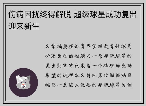 伤病困扰终得解脱 超级球星成功复出迎来新生