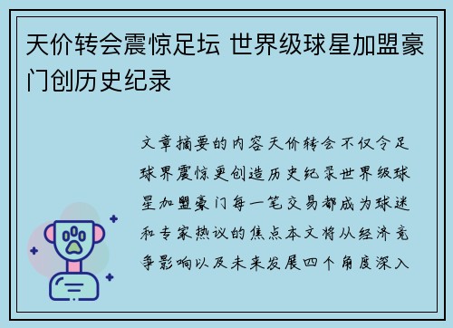 天价转会震惊足坛 世界级球星加盟豪门创历史纪录