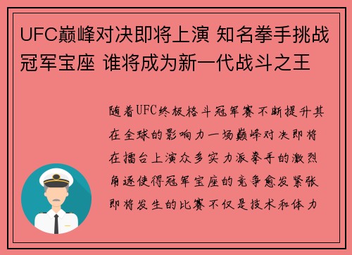UFC巅峰对决即将上演 知名拳手挑战冠军宝座 谁将成为新一代战斗之王