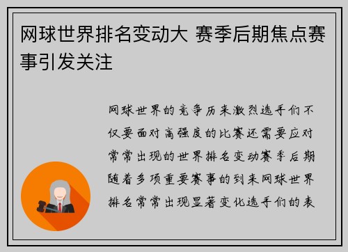 网球世界排名变动大 赛季后期焦点赛事引发关注
