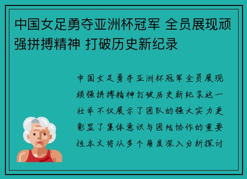 中国女足勇夺亚洲杯冠军 全员展现顽强拼搏精神 打破历史新纪录