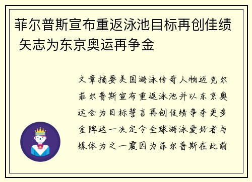 菲尔普斯宣布重返泳池目标再创佳绩 矢志为东京奥运再争金