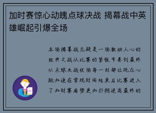加时赛惊心动魄点球决战 揭幕战中英雄崛起引爆全场