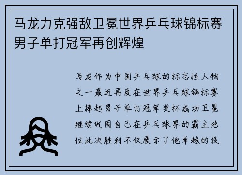 马龙力克强敌卫冕世界乒乓球锦标赛男子单打冠军再创辉煌