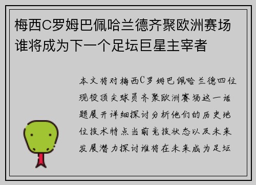 梅西C罗姆巴佩哈兰德齐聚欧洲赛场 谁将成为下一个足坛巨星主宰者