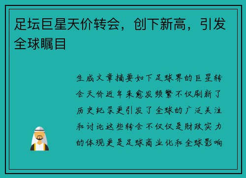足坛巨星天价转会，创下新高，引发全球瞩目