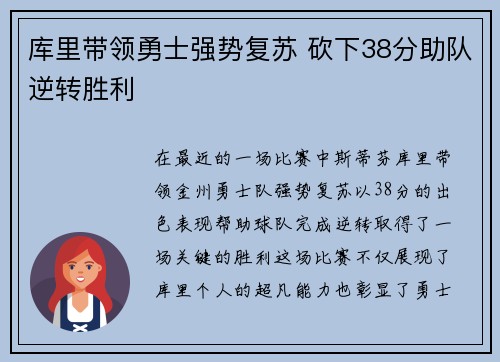 库里带领勇士强势复苏 砍下38分助队逆转胜利