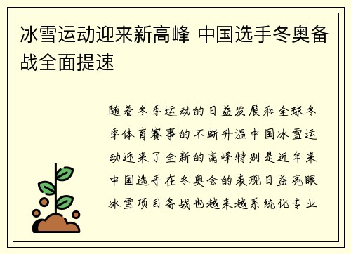 冰雪运动迎来新高峰 中国选手冬奥备战全面提速