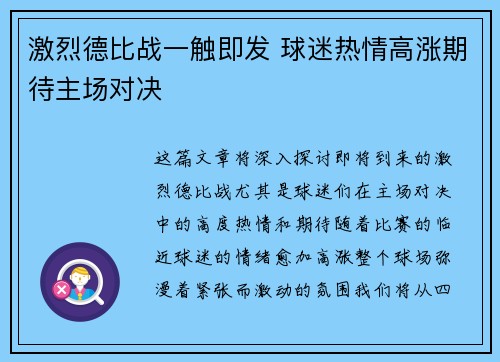 激烈德比战一触即发 球迷热情高涨期待主场对决