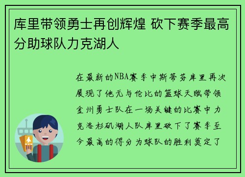 库里带领勇士再创辉煌 砍下赛季最高分助球队力克湖人