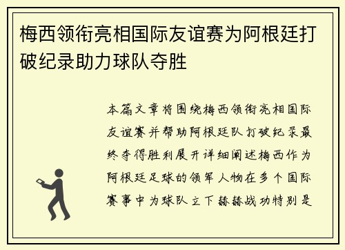 梅西领衔亮相国际友谊赛为阿根廷打破纪录助力球队夺胜