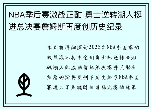 NBA季后赛激战正酣 勇士逆转湖人挺进总决赛詹姆斯再度创历史纪录