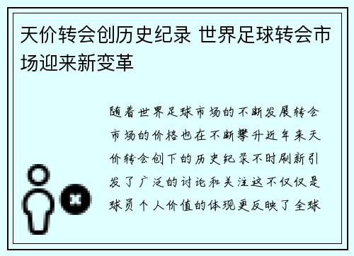 天价转会创历史纪录 世界足球转会市场迎来新变革