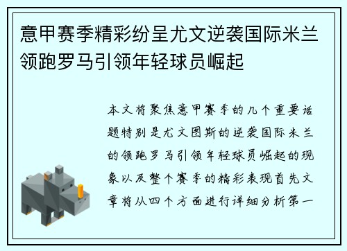 意甲赛季精彩纷呈尤文逆袭国际米兰领跑罗马引领年轻球员崛起