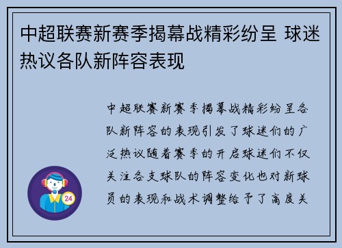 中超联赛新赛季揭幕战精彩纷呈 球迷热议各队新阵容表现