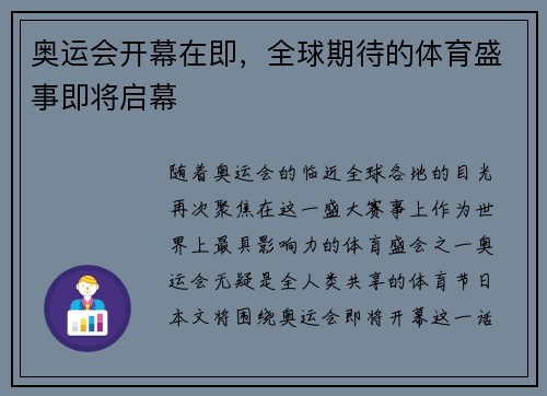 奥运会开幕在即，全球期待的体育盛事即将启幕