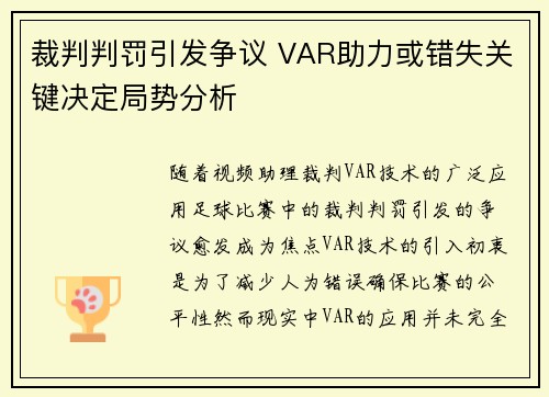 裁判判罚引发争议 VAR助力或错失关键决定局势分析