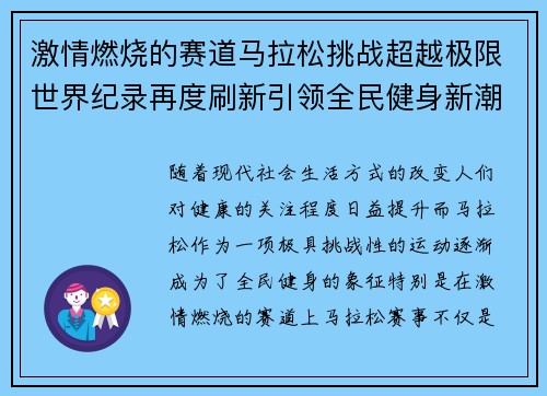 激情燃烧的赛道马拉松挑战超越极限世界纪录再度刷新引领全民健身新潮流