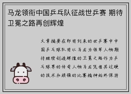 马龙领衔中国乒乓队征战世乒赛 期待卫冕之路再创辉煌