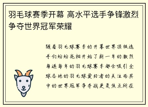 羽毛球赛季开幕 高水平选手争锋激烈争夺世界冠军荣耀