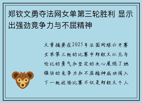 郑钦文勇夺法网女单第三轮胜利 显示出强劲竞争力与不屈精神
