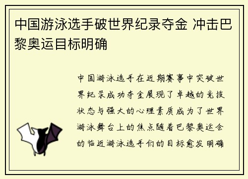 中国游泳选手破世界纪录夺金 冲击巴黎奥运目标明确