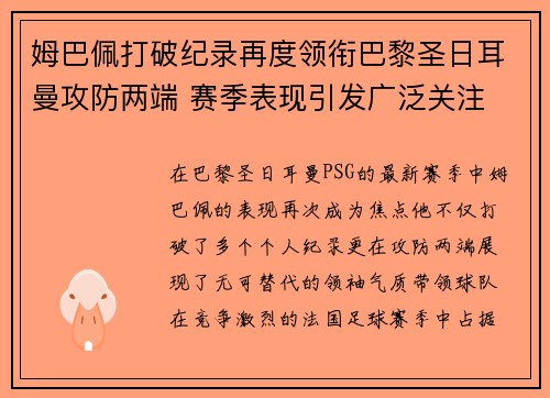 姆巴佩打破纪录再度领衔巴黎圣日耳曼攻防两端 赛季表现引发广泛关注