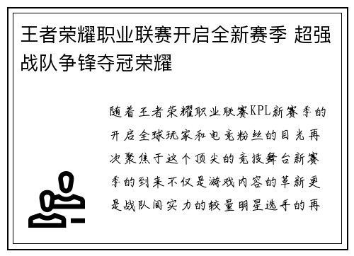王者荣耀职业联赛开启全新赛季 超强战队争锋夺冠荣耀