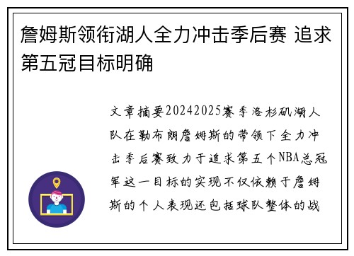 詹姆斯领衔湖人全力冲击季后赛 追求第五冠目标明确