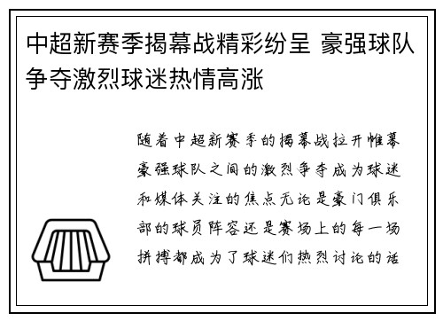 中超新赛季揭幕战精彩纷呈 豪强球队争夺激烈球迷热情高涨
