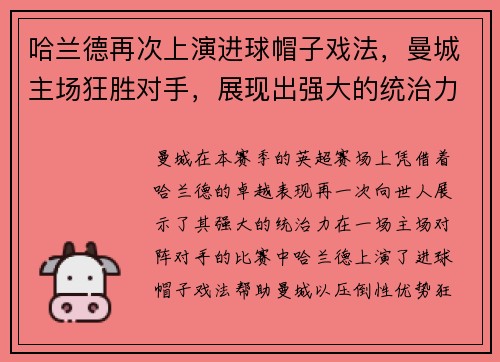 哈兰德再次上演进球帽子戏法，曼城主场狂胜对手，展现出强大的统治力，未来可期
