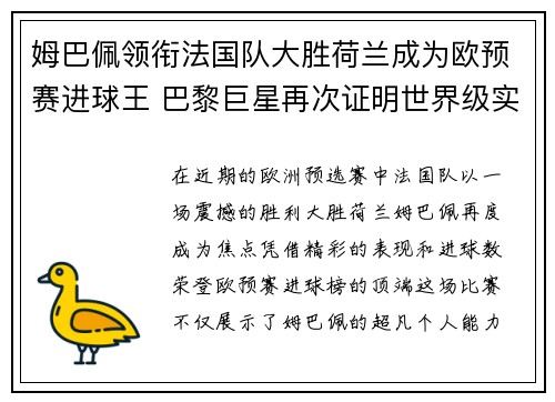 姆巴佩领衔法国队大胜荷兰成为欧预赛进球王 巴黎巨星再次证明世界级实力