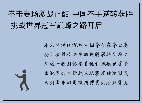 拳击赛场激战正酣 中国拳手逆转获胜 挑战世界冠军巅峰之路开启