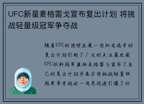UFC新星麦格雷戈宣布复出计划 将挑战轻量级冠军争夺战