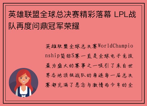 英雄联盟全球总决赛精彩落幕 LPL战队再度问鼎冠军荣耀