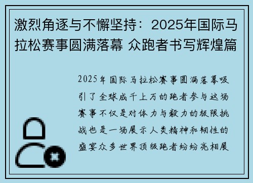 激烈角逐与不懈坚持：2025年国际马拉松赛事圆满落幕 众跑者书写辉煌篇章