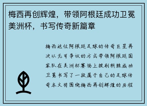 梅西再创辉煌，带领阿根廷成功卫冕美洲杯，书写传奇新篇章