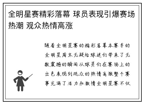 全明星赛精彩落幕 球员表现引爆赛场热潮 观众热情高涨
