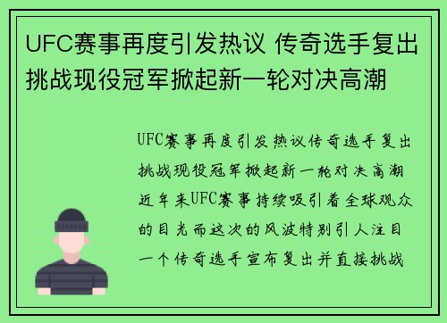 UFC赛事再度引发热议 传奇选手复出挑战现役冠军掀起新一轮对决高潮