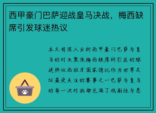 西甲豪门巴萨迎战皇马决战，梅西缺席引发球迷热议