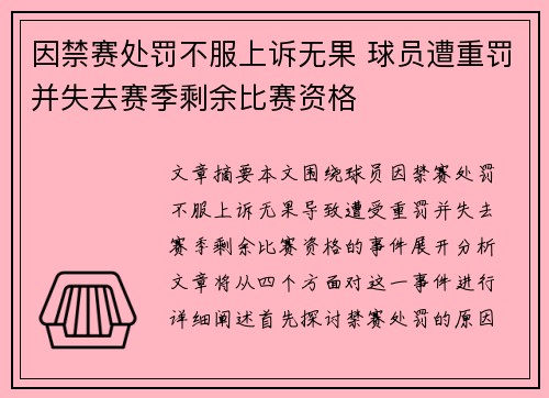 因禁赛处罚不服上诉无果 球员遭重罚并失去赛季剩余比赛资格