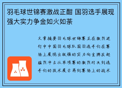 羽毛球世锦赛激战正酣 国羽选手展现强大实力争金如火如荼